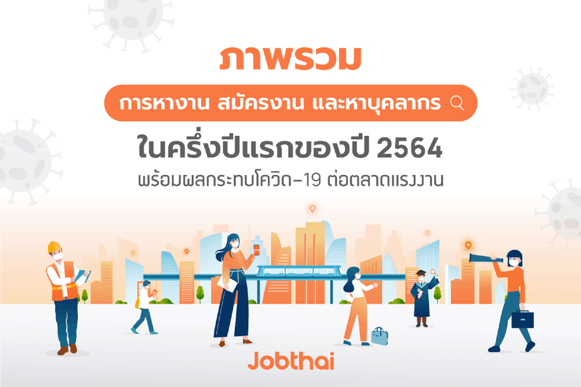 “จ๊อบไทย” เผยตลาดแรงงานครึ่งปีแรก  กระทบนักศึกษาจบใหม่ สาย “ท่องเที่ยว-โรงแรม-การบิน” เตะฝุ่น  แนะพัฒนาทักษะด้านภาษา-ออนไลน์ เพิ่มโอกาสให้ตัวเอง