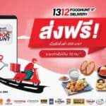 “1312 FOODHUNT DELIVERY” เสิร์ฟโปรแรง  ส่งฟรีทุกแบรนด์ช่วงล็อกดาวน์ต่อเนื่อง ในระยะ 10 กม. แรก พร้อมมอบส่วนลดอาหารสูงสุด 50%