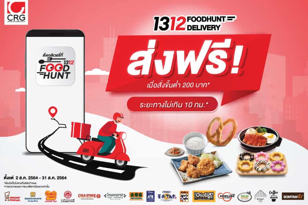 “1312 FOODHUNT DELIVERY” เสิร์ฟโปรแรง  ส่งฟรีทุกแบรนด์ช่วงล็อกดาวน์ต่อเนื่อง ในระยะ 10 กม. แรก พร้อมมอบส่วนลดอาหารสูงสุด 50%