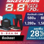 ลดสุดปัง! สเก็ตเชอร์ส ส่งแคมเปญ SKECHERS 8.8 LUCKY SALE อัดโปรโมชั่นลดสูงสุดกว่า 70%