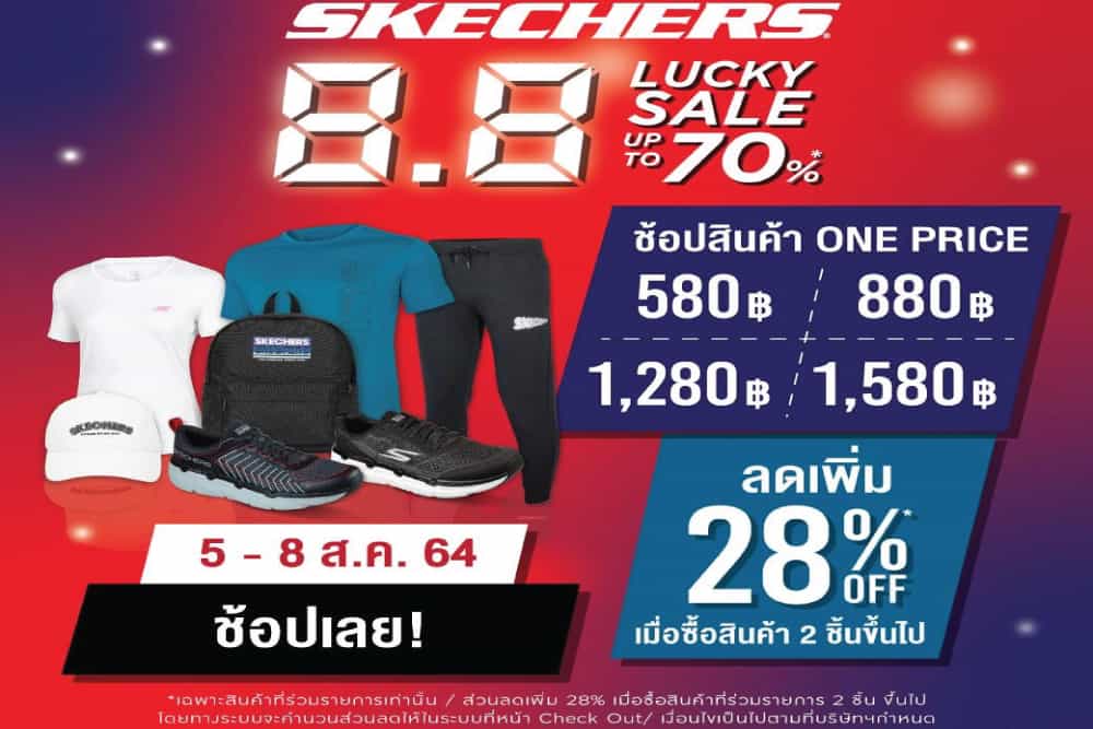 ลดสุดปัง! สเก็ตเชอร์ส ส่งแคมเปญ SKECHERS 8.8 LUCKY SALE อัดโปรโมชั่นลดสูงสุดกว่า 70%