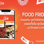 ‘ShopeePay’ ต่อยอดความสำเร็จฟีเจอร์ไลฟ์สตรีมมิ่ง ‘Shopee Live’ ร่วมจอยรายการใหม่ ‘Food Friday’ พาชาวไทยตะลุยกินแหลกอิ่มคุ้มแบบจัดเต็ม