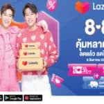 Lazada 8.8 Super Saving Day จัดเต็มส่วนลดสูงสุด 80% พร้อมส่งฟรีทั่วไทย