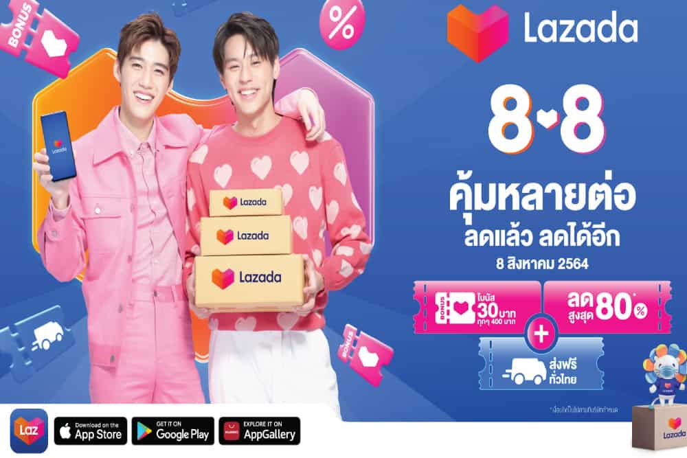 Lazada 8.8 Super Saving Day จัดเต็มส่วนลดสูงสุด 80% พร้อมส่งฟรีทั่วไทย