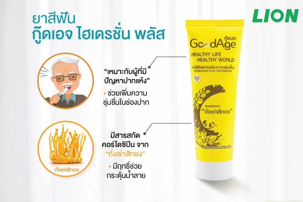 ไลอ้อน แนะนำ ยาสีฟัน “GoodAge Hydration Plus” สำหรับผู้สูงอายุ