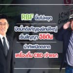 “RBF” จับมือ “อิชิตัน” นำทัพเปิดตลาดเครื่องดื่ม CBD  ปิดบิ๊กดิลกัญชงยักษ์ใหญ่ ยิ้มกว้างรับคำสั่งซื้อยาวข้ามปี