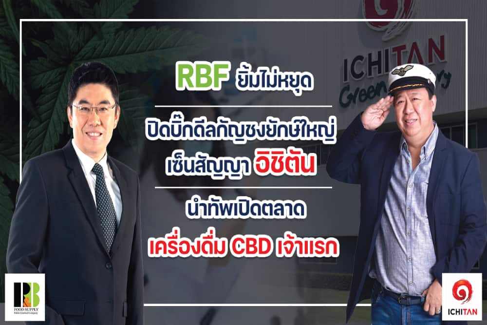 “RBF” จับมือ “อิชิตัน” นำทัพเปิดตลาดเครื่องดื่ม CBD  ปิดบิ๊กดิลกัญชงยักษ์ใหญ่ ยิ้มกว้างรับคำสั่งซื้อยาวข้ามปี