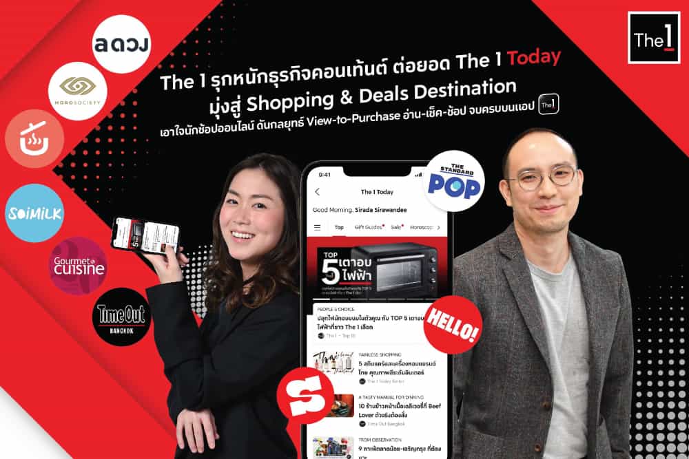 The 1 รุกหนักธุรกิจคอนเท้นต์ ต่อยอด The 1 Today มุ่งสู่ Shopping & Deals Destination เอาใจนักช้อปออนไลน์ ดันกลยุทธ์ View-to-Purchase อ่าน-เช็ค-ช้อป จบครบบนแอปThe 1