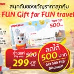 บินสนุกกว่า ราคาสบายกระเป๋า กับ “FUN Gift Voucher” จากไทยเวียตเจ็ท