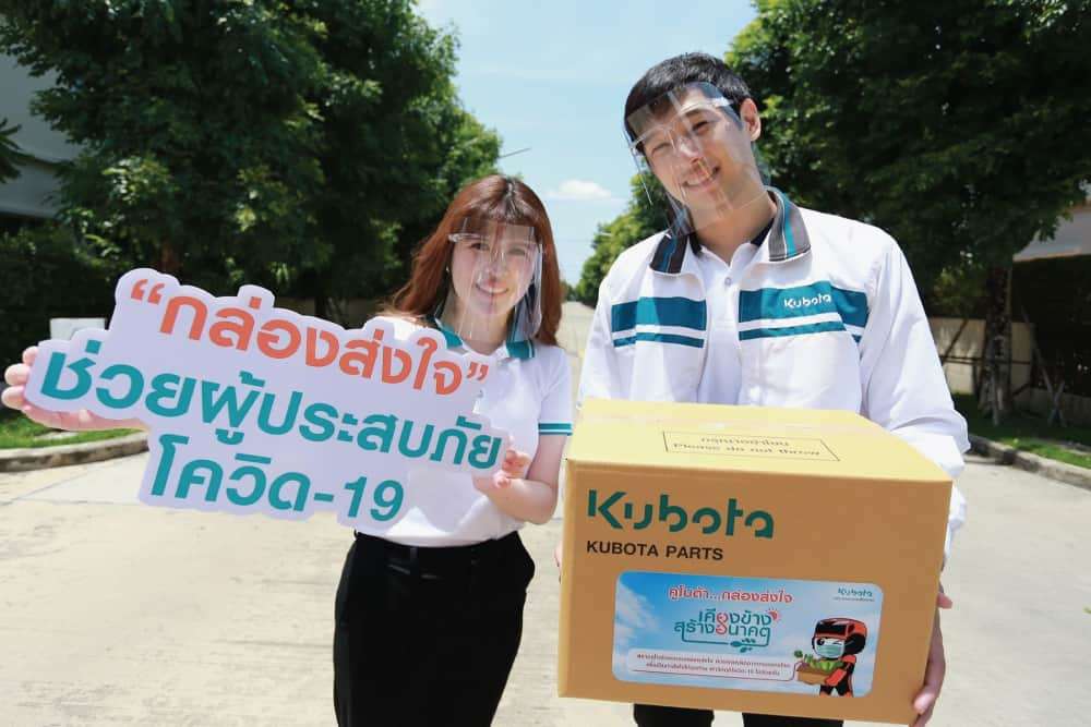 สยามคูโบต้า เปิดลงทะเบียนรับ “กล่องส่งใจ” 10,000 ชุด ช่วยเหลือผู้ป่วยโควิด Home Isolation และผู้ได้รับผลกระทบ