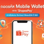 ถอดรหัส Mobile Wallet จาก ‘ShopeePay’ เกาะติดขบวน รับเทรนด์อีคอมเมิร์ซ ปี 2021