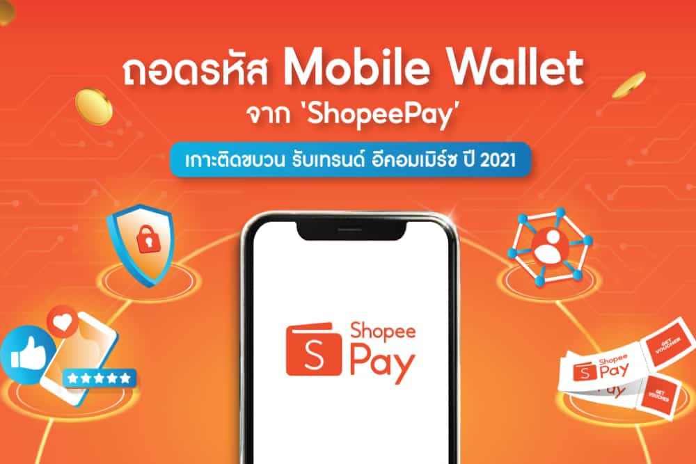 ถอดรหัส Mobile Wallet จาก ‘ShopeePay’ เกาะติดขบวน รับเทรนด์อีคอมเมิร์ซ ปี 2021