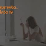 ปรับสุขภาพจิต…พิชิตโควิด 19