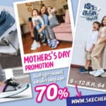 สเก็ตเชอร์ส จัดแคมเปญ Mother’s Day รับวันแม่ มอบส่วนลดรองเท้าสูงสุด 70%