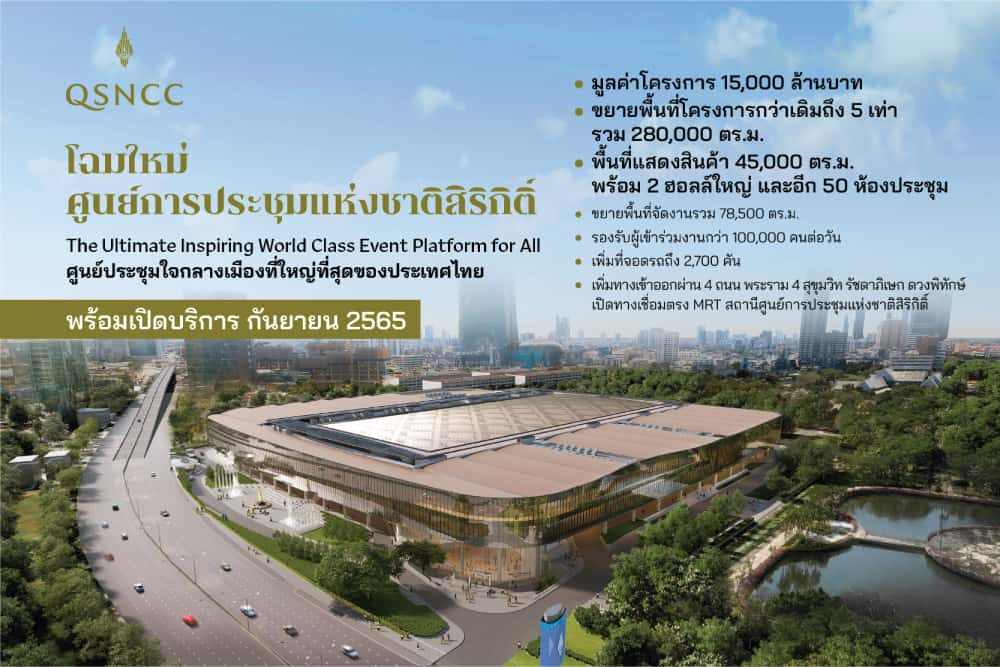 โฉมใหม่ศูนย์การประชุมแห่งชาติสิริกิติ์ พร้อมเปิดให้บริการกันยายนปี 65 ขยายพื้นที่ใหญ่กว่าเดิม 5 เท่า พร้อมรับผู้เข้าร่วมงานมากกว่า 100,000 คนต่อวัน