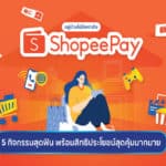 อยู่บ้านไม่มีเหงา! ShopeePay แนะนำกิจกรรมยามว่างสนุกสุดเพลินแบบไม่ทิพย์ พร้อมมอบสิทธิประโยชน์จัดเต็มช่วยเซฟเงินในกระเป๋า