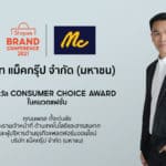 แม็คยีนส์ คว้ารางวัล Consumer Choice ในงาน Shopee Brand Conference 2021 การันตีที่หนึ่งของแบรนด์ยีนส์สัญชาติไทยที่ครองใจนักช้อปออนไลน์