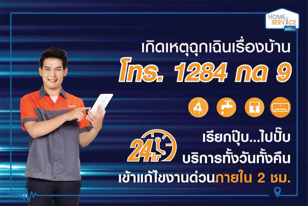 โฮมโปร….ส่งทีมช่างบริการช่วยเหลือฉุกเฉิน 24 ชั่วโมง  แก้ไขปัญหาเรื่องบ้านด้วย 4 บริการ จาก Home Service by HomePro