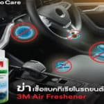 ใหม่แกะกล่อง! ! 3M Air Freshener น้ำยาปรับอากาศและฆ่าเชื้อแบคทีเรียในรถยนต์