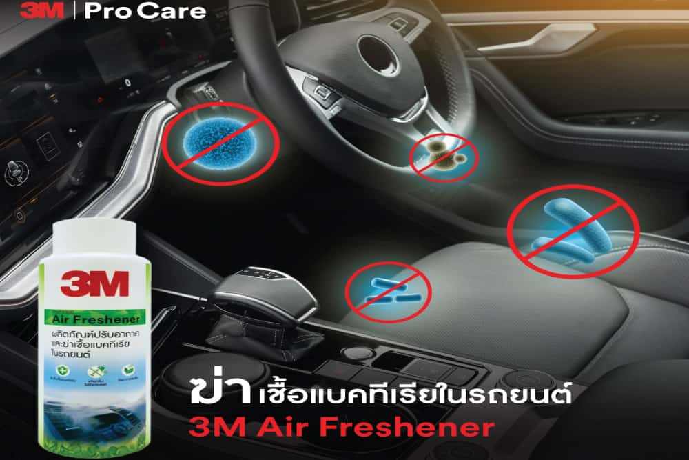 ใหม่แกะกล่อง! ! 3M Air Freshener น้ำยาปรับอากาศและฆ่าเชื้อแบคทีเรียในรถยนต์