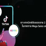 เจาะเทคนิคพิชิตยอดขายจาก 2 แบรนด์ดังและโอกาสบน TikTok ในเทศกาล Mega Sales