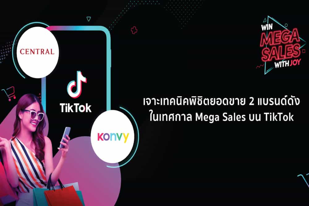 เจาะเทคนิคพิชิตยอดขายจาก 2 แบรนด์ดังและโอกาสบน TikTok ในเทศกาล Mega Sales