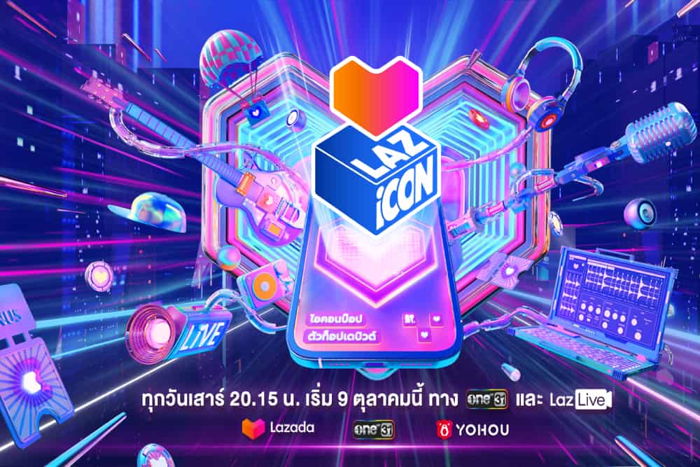 ลาซาด้า จับมือ One 31 เปิดตัวรายการ ‘LAZ iCON’ ไอคอนป๊อป ตัวท็อปเดบิวต์ ครั้งแรกของวงการอีคอมเมิร์ซ ดันวัยรุ่นไทยจาก 12 ค่ายดัง สู่การเป็นสุดยอดวงบอยแบนด์ระดับโลก