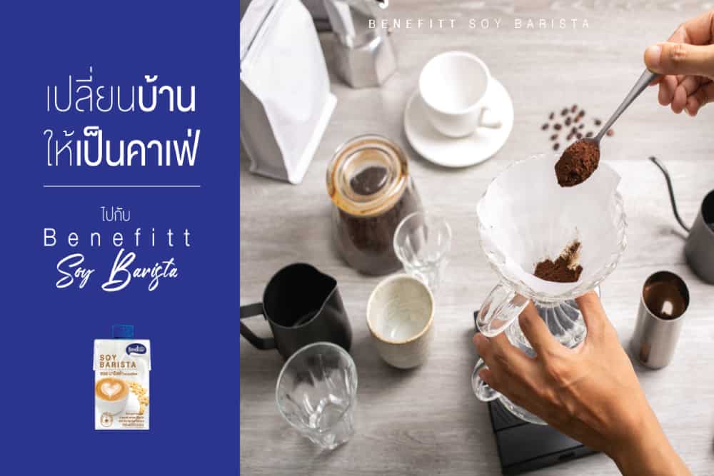 “เบนิฟิตต์” ชวนมาอร่อยกับกาแฟดริปหอมกรุ่นคู่นมถั่วเหลืองหอมมัน ด้วยชุดสุดคุ้มนมถั่วเหลืองคู่แก้วดริปพร้อมฟิลเตอร์สแตนเลส ให้อารมณ์เหมือนยกคาเฟ่มาไว้ที่บ้าน