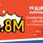 ‘ช้อปปี้’ เปิดฉากเริ่มต้นความสำเร็จอย่างแข็งแกร่งกับ  ‘Shopee 9.9 Super Shopping Day’ เผยจำนวนสินค้า 1.8 ล้านชิ้นถูกจำหน่ายออกไปภายในหนึ่งนาที