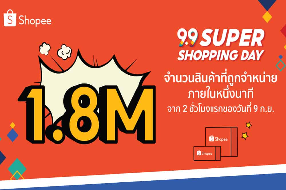 ‘ช้อปปี้’ เปิดฉากเริ่มต้นความสำเร็จอย่างแข็งแกร่งกับ  ‘Shopee 9.9 Super Shopping Day’ เผยจำนวนสินค้า 1.8 ล้านชิ้นถูกจำหน่ายออกไปภายในหนึ่งนาที