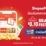 ‘ShopeePay’ รับมหกรรมช้อปปิ้ง ‘Shopee 10.10 Brand Festival’ อัพความฟินสุดขีด ส่งโปรเด็ดจากแบรนด์ดัง มีครบทุกความคุ้ม