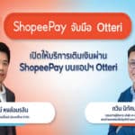 ‘ShopeePay’ ลุยตลาดแฟรนไชส์ธุรกิจร้านสะดวกซัก จับมือ ‘Otteri’ ขยายช่องทางการชำระเงินแบบไร้สัมผัสเร่งผลักดันการสร้างสังคมไร้เงินสด