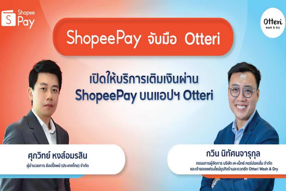 ‘ShopeePay’ ลุยตลาดแฟรนไชส์ธุรกิจร้านสะดวกซัก จับมือ ‘Otteri’ ขยายช่องทางการชำระเงินแบบไร้สัมผัสเร่งผลักดันการสร้างสังคมไร้เงินสด