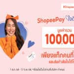 หนึ่งแรงสนับสนุน = ล้านกำลังใจให้สู้ต่อ ‘ShopeePay’ ส่งต่อกำลังใจให้พี่น้องชาวไทย ผ่านแคมเปญ ‘ShopeePay ใจดีเปย์บิลให้’ มุ่งบรรเทาภาระค่าใช้จ่ายในสถานการณ์โควิด-19 และอุทกภัย