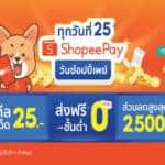 ‘ShopeePay’ แนะเคล็ดลับช้อปแบบ SAVE and SECURE’ ใน ‘วันช้อปปี้เพย์ ทุกวันที่ 25’ ประจำเดือนกันยายน