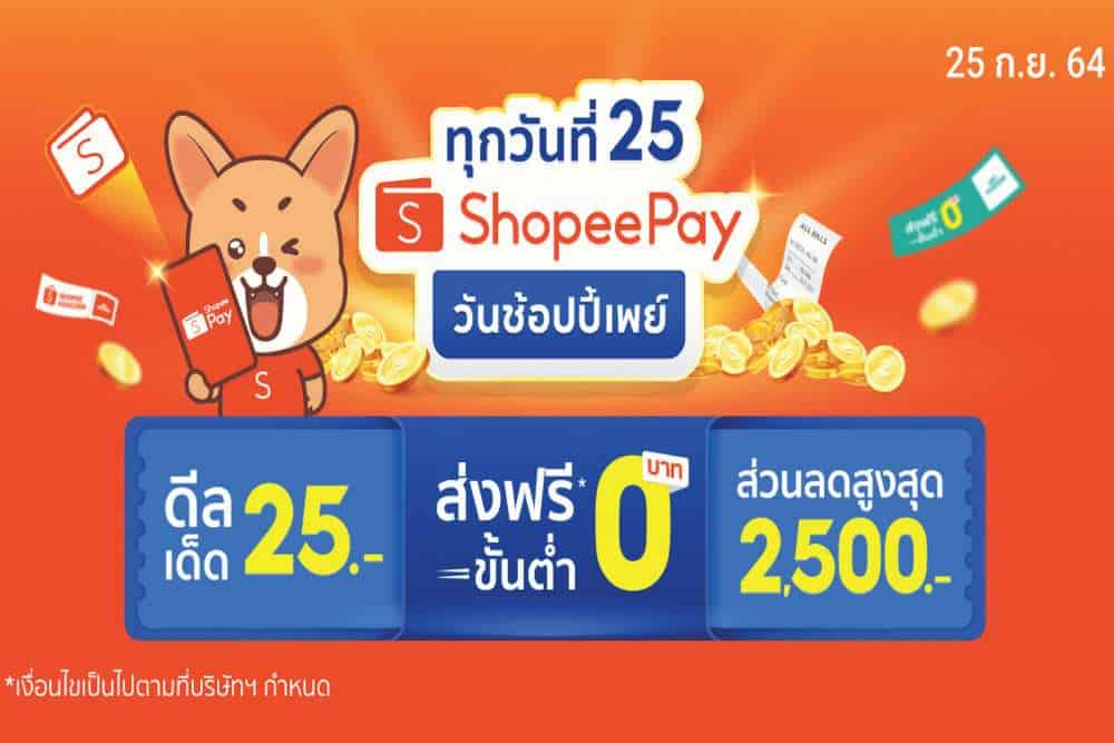 ‘ShopeePay’ แนะเคล็ดลับช้อปแบบ SAVE and SECURE’ ใน ‘วันช้อปปี้เพย์ ทุกวันที่ 25’ ประจำเดือนกันยายน