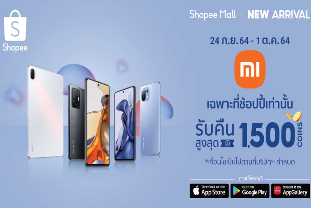 ช้อปปี้ จับมือ เสียวหมี่ จัดโปรเด็ดฉลองเปิดตัวซีรี่ส์ Xiaomi 11T บน Shopee Mall จัดหนักกับโค้ดเงินคืนสูงสุด 1,500 Shopee Coins และของแถมอีกเพียบ