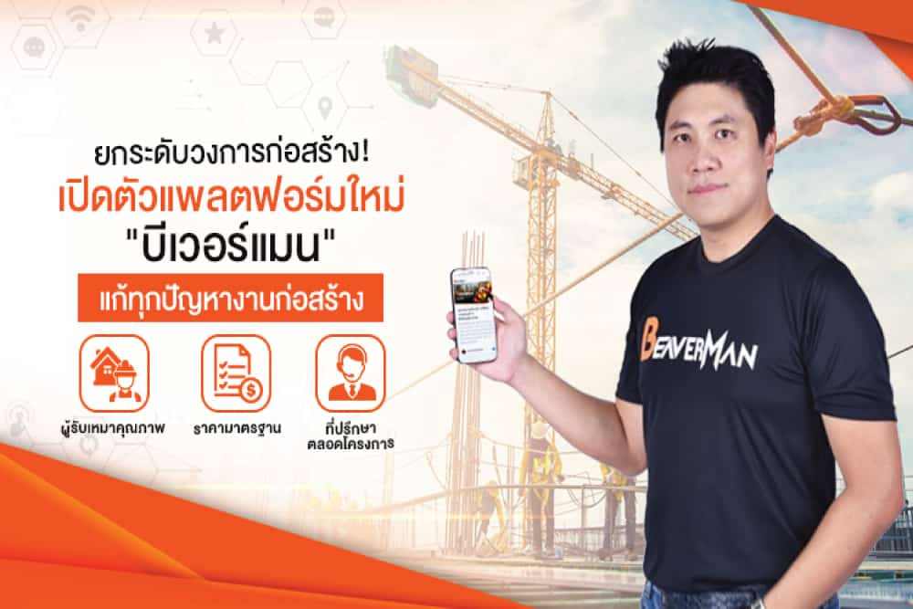 เปิดตัวแพลตฟอร์มใหม่ “Beaverman”  แก้ทุกปัญหางานก่อสร้างไทยในยุคก่อสร้างดิจิทัล