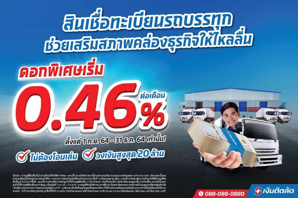 เงินติดล้อ ลดดอกเบี้ยสินเชื่อทะเบียนรถบรรทุก เริ่มต้น 0.46% ช่วยเสริมสภาพคล่องให้ผู้ประกอบการ หนุนธุรกิจหมุนต่อได้