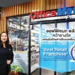 ออฟฟิศเมท พลัส ยืนหนึ่งคว้ารางวัล “Best Retail Franchise”  แฟรนไชส์ไทยค้าปลีกยอดเยี่ยมแห่งปี 2021 การันตีคุณภาพ จากงาน Thailand Franchise Award