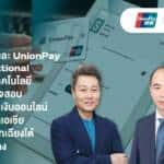 2C2P จับมือ UnionPay International เอาใจนักช้อป ส่งโซลูชันตรวจสอบการชำระเงินออนไลน์ สร้างความมั่นใจในความปลอดภัยในการช้อปออนไลน์