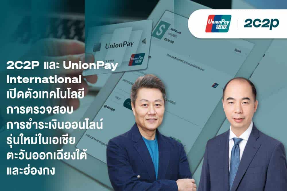 2C2P จับมือ UnionPay International เอาใจนักช้อป ส่งโซลูชันตรวจสอบการชำระเงินออนไลน์ สร้างความมั่นใจในความปลอดภัยในการช้อปออนไลน์