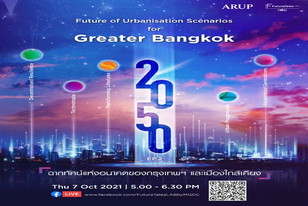 อยากรู้จักอนาคตมากขึ้น มาทางนี้ FutureTales Lab by MQDC ชวนฟังสัมมนาออนไลน์ Future of Greater Bangkok ตอน 2 เปิดมุมมองฉากทัศน์อนาคตในปี 2050