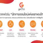 เปิดตัว “Getfin” แพลตฟอร์มนักขายออนไลน์แห่งแรกของไทย win-win ทั้งคนซื้อและคนขาย