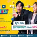 ‘อาร์เอส กรุ๊ป’ เปิดโปรเจค ‘The Rising Influencer’ ค้นหา Super Influencers เปิดโอกาสให้ใครๆ ก็เป็นผู้ทรงอิทธิพลบนโลกออนไลน์ได้