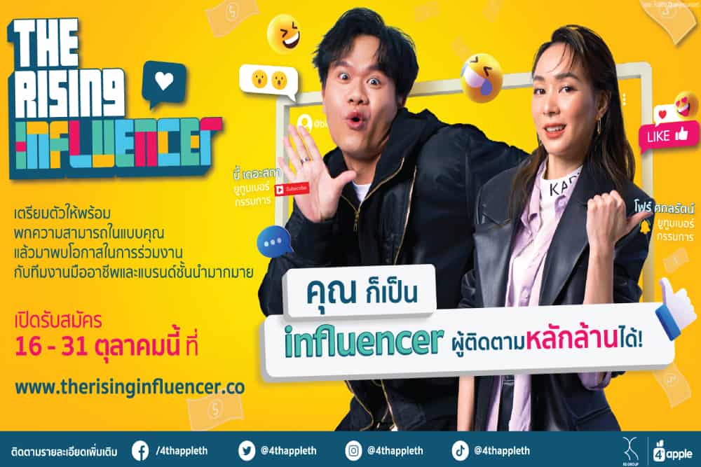 ‘อาร์เอส กรุ๊ป’ เปิดโปรเจค ‘The Rising Influencer’ ค้นหา Super Influencers เปิดโอกาสให้ใครๆ ก็เป็นผู้ทรงอิทธิพลบนโลกออนไลน์ได้