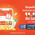 ‘ShopeePay’ เขย่าใจนักช้อป รับมหกรรมช้อปปิ้ง ‘Shopee 11.11 Big Sale’ ครั้งยิ่งใหญ่ที่สุดแห่งปี