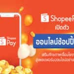 ‘ShopeePay’ เดินหน้าหนุนพาร์ทเนอร์ธุรกิจกับครั้งแรกของแคมเปญ ‘ออนไลน์ช้อปปิ้งเดย์’ เชื่อมโยงร้านค้าสู่โลกออนไลน์เต็มรูปแบบ เติบโตก้าวไกลด้วย Mobile Wallet Solution