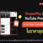 ‘ShopeePay’ ยกระดับประสบการณ์ความบันเทิงขั้นสุดผ่านดิจิทัลเพย์เม้นท์ ผนึกกำลัง ‘YouTube’ รองรับไลฟ์สไตล์ผู้ใช้งานยุคใหม่ให้ดูเพลินแบบไม่มีสะดุด