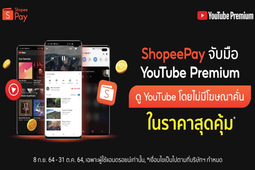 ‘ShopeePay’ ยกระดับประสบการณ์ความบันเทิงขั้นสุดผ่านดิจิทัลเพย์เม้นท์ ผนึกกำลัง ‘YouTube’ รองรับไลฟ์สไตล์ผู้ใช้งานยุคใหม่ให้ดูเพลินแบบไม่มีสะดุด